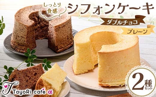 しっとり食感シフォンケーキ2種セット(プレーン＆ダブルチョコ) 洋菓子 焼き菓子 お菓子 贈り物 プレゼント プチギフト 福島県 伊達市 F20C-979 1455175 - 福島県伊達市