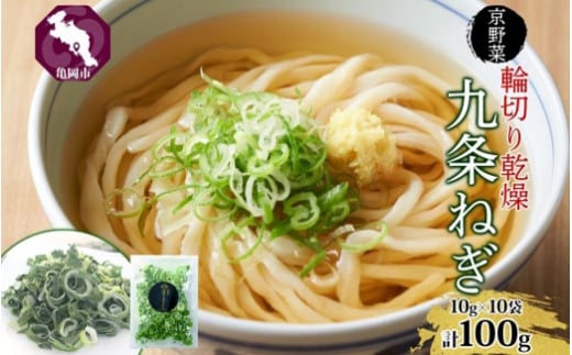 九条ねぎ 乾燥 100g 京のおねぎはん ｜ 京野菜 京都府産 輪切り 葱 ネギ 野菜 ラーメン うどん 味噌汁 インスタント 時短 お手軽 カット済 乾燥野菜 常備菜 熨斗 のし 対応（名入れ不可）送料無料 西陣屋 京都府 亀岡市 ※離島への配送不可