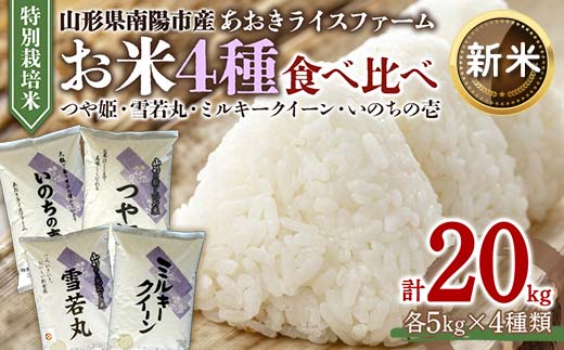 【令和7年産 新米 先行予約】 金賞受賞農家のお米(特別栽培米) 4種食べ比べセット 「ミルキークイーン･つや姫･雪若丸･いのちの壱」 各5kg (計20kg) 《令和7年10月中旬～発送》 『あおきライスファーム』 山形南陽産 米 白米 精米 ご飯 農家直送 4種 食べ比べ 山形県 南陽市 [1619-R7b] 2017810 - 山形県南陽市