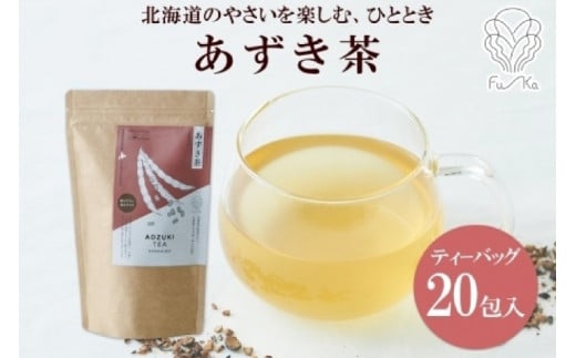 あずき茶 ティーバッグ 5g × 20包 あずき 茶 小豆 茶 野菜茶 無添加 北海道 札幌市 紅茶 ふうか Fu-ka 681519 - 北海道札幌市