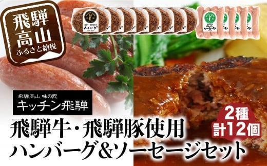 【2月配送】キッチン飛騨 飛騨牛・飛騨豚使用ハンバーグ ＆ ソーセージセット（2種合計12個）| レトルト ハンバーグ ソーセージ 惣菜 飛騨牛 豚 肉 飛騨高山 飛騨ハム CQ023VC02 1126109 - 岐阜県高山市