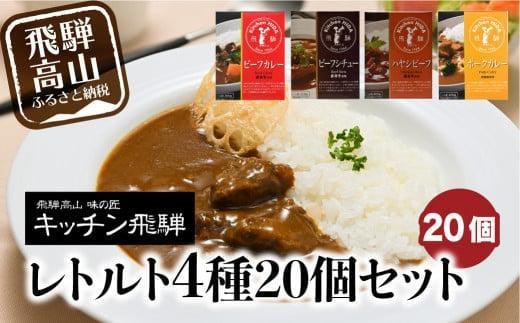 【12月配送】キッチン飛騨 レトルトカレー セット 詰め合わせ 4種20個  保存  カレー シチュー ハヤシビーフ 飛騨牛 老舗 名店［CQ028VC12］  飛騨高山 1126133 - 岐阜県高山市