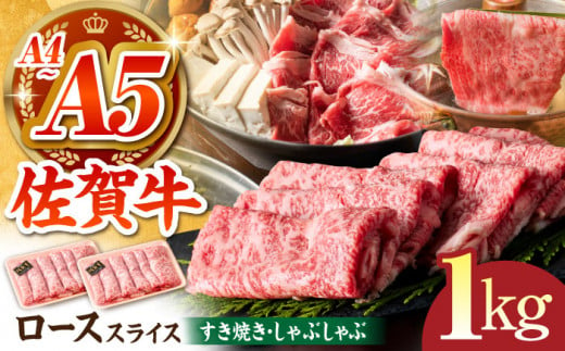 【年内発送】【全国有数のブランド牛】佐賀牛ローススライス 1kg（500ｇ×2パック）【がばいフーズ】 [HCS002] 1014326 - 佐賀県江北町