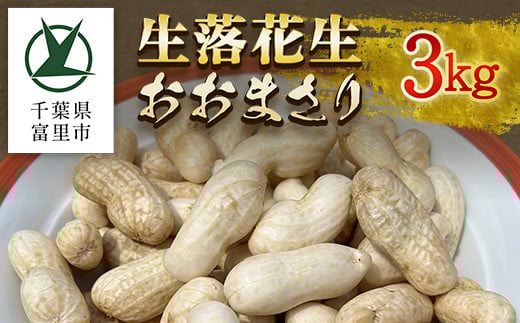 【数量限定】生落花生おおまさり 3kg TMM001