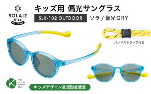 子供用偏光サングラス SOLAIZ Kid's OUTDOOR SLK-102 OUTDOOR ソラ/偏光GRYレンズ ボストンモデル（バンドストラップ付き） 1本 [D-17208_04] 1451292 - 福井県坂井市