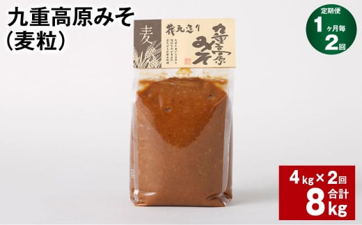 【1ヶ月毎2回定期】 九重高原みそ（麦粒） 1kg✕4袋 計8kg （4kg✕2回） 麦みそ 味噌 赤色系甘口