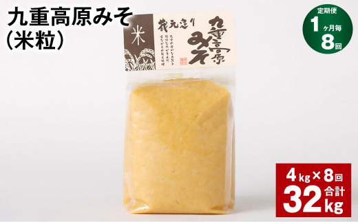 【1ヶ月毎8回定期】 九重高原みそ（米粒） 1kg✕4袋 計32kg （4kg✕8回） 米みそ 味噌 甘口 1431582 - 大分県九重町