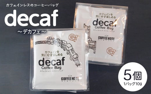 decaf～デカフェ～コーヒーバッグ 710977 - 神奈川県座間市