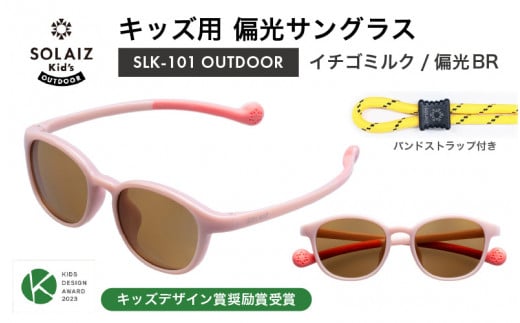 子供用偏光サングラス SOLAIZ Kid's OUTDOOR SLK-101 OUTDOOR イチゴミルク/偏光BRレンズ ウェリントンモデル（バンドストラップ付き）1本 [D-17208_02] 1419736 - 福井県坂井市