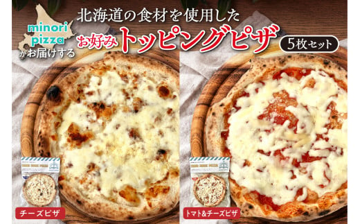 minori pizzaがお届けする北海道の食材を使用したお好みトッピング5枚セット_S032-0009 1432317 - 北海道清水町