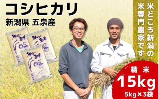 令和6年産 新米「わくわく農場」の新潟県五泉産コシヒカリ 精米 15kg（5kg×3袋）新潟県 五泉市 わくわく農場 1402295 - 新潟県五泉市