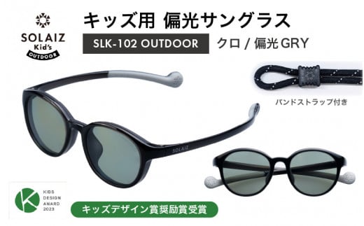 子供用偏光サングラス SOLAIZ Kid's OUTDOOR SLK-102 OUTDOOR クロ/偏光GRYレンズ ボストンモデル（バンドストラップ付き） 1本 [D-17208_06] 1451294 - 福井県坂井市