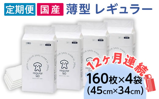 ペットシーツ 薄型 レギュラー 160枚 × 4袋 1回交換タイプ 国産 ペットシート 定期便 12ヶ月 連続お届け 431 1432183 - 茨城県茨城町