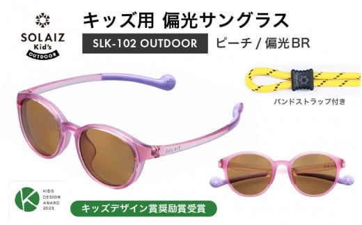 子供用偏光サングラス SOLAIZ Kid's OUTDOOR SLK-102 OUTDOOR ピーチ/偏光BRレンズ ボストンモデル（バンドストラップ付き） 1本 [D-17208_05] 1451293 - 福井県坂井市