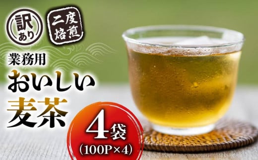 【訳あり】 麦茶 二度焙煎おいしい麦茶 業務用 100P×4 計 400P  茶 飲料 ノンカフェイン ミネラル 静岡県 藤枝市  1457149 - 静岡県藤枝市