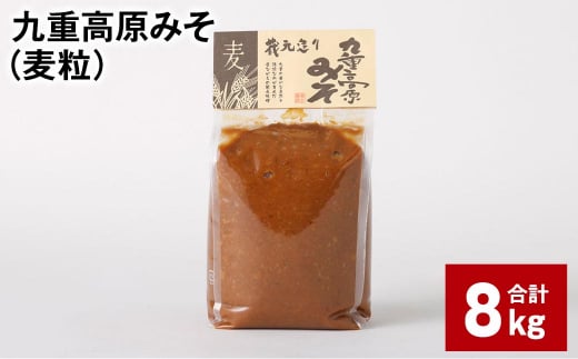 九重高原みそ（麦粒） 1kg✕8袋 計8kg 麦みそ 味噌 赤色系甘口