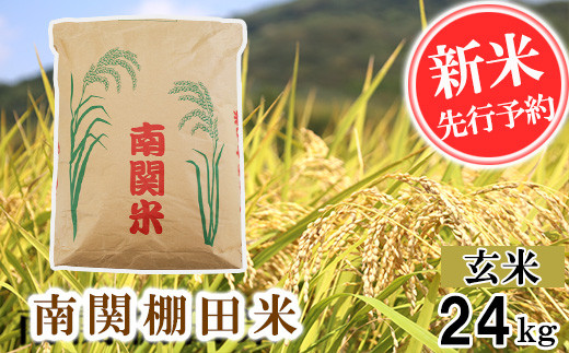 【令和6年産】南関棚田米 玄米 24kg  熊本県 南関町産 単一原料米 ヒノヒカリ 産地直送 コメ お米 ごはん