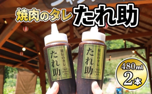 焼き肉のタレ たれ助 2本 焼肉 タレ たれ 調味料 BBQ バーベキュー アウトドア 万能 かくし味 静岡県 藤枝市  1449506 - 静岡県藤枝市