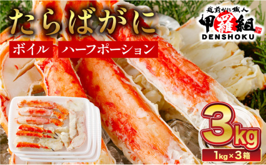 【12月26日～31日着】 カット済みボイルたらばがに足3kg 【甲羅組 蟹 カニ 魚介類 魚貝類】[024-b326] 1452551 - 福井県敦賀市