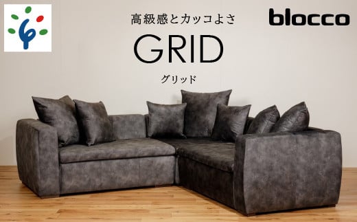 460206002 blocco GRID(グリッド)2人掛け片肘×2+コーナー[65角クッション×3+55角クッション×2+48角クッション×2個付き/手洗い可能生地]|ブロッコ 北海道 石狩市 家具 家族用 リビング 二人掛け 二人用 2シーター 高級 ラグジュアリー かっこいい クール 高級家具 エレガント カバー着脱可能 カバー取り外し可 カバー洗濯可 洗えるカバー