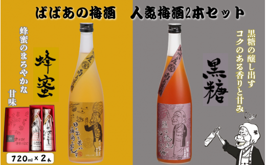 ばばあの梅酒　人気梅酒2本セット（蜂蜜梅酒 12度・黒糖梅酒 12度） 各720ml  / 和歌山 田辺市  紀州南高梅 南高梅 梅 梅酒 ロック  ソーダ割り ギフト 家飲み 酒 お酒 水割り ギフト プレゼント 富田の水 モンドセレクション ばばあの梅酒 蜂蜜 ハチミツ 黒糖 黒糖梅酒【dnm019】 1505936 - 和歌山県田辺市