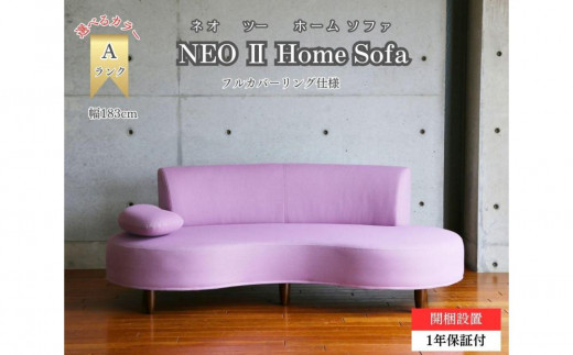 【開梱設置】2名～3名掛け NEO II ホームソファ 183cm 選べるカラー(Aランク)と脚部素材 1383074 - 福岡県大川市 | 225,000円