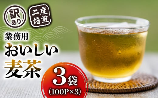 【訳あり】 麦茶 二度焙煎おいしい麦茶 業務用 100P×3 計300P  茶 飲料 ノンカフェイン ミネラル 静岡県 藤枝市 1457148 - 静岡県藤枝市