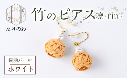 竹のピアス 凛 ～rin～ 樹脂パール(ホワイト)アクセサリー 竹細工 手作り 国産 工芸品 ハンドメイド【115000100】【たけのわ】 1200490 - 大分県宇佐市