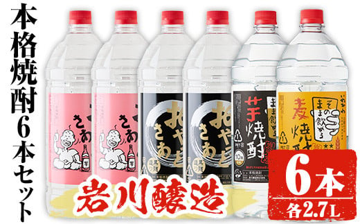 岩川醸造 本格焼酎 6本セット(2.7L×6本・計16L超え)おやっとさあ おやっとさあ黒 いわがわ〈芋〉いわがわ〈麦〉 酒 焼酎 飲み比べ 【大隅家】C33