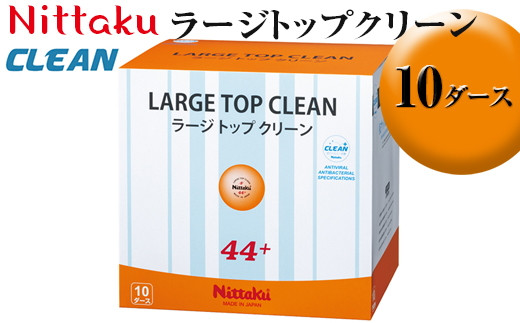 Nittaku ラージトップクリーン 10ダース|ニッタク にったく 卓球 玉 球 ボール 練習球 120個 練習 トレーニング 部活 スポーツ スポーツ用品 消耗品 茨城県 古河市 ギフト 贈答 贈り物 プレゼント お祝 ご褒美 記念日 記念品 景品 _AE37