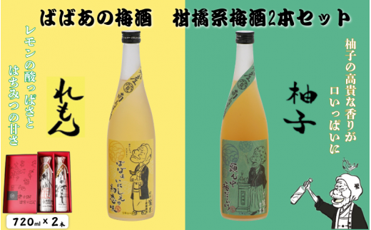 ばばあの梅酒　柑橘系梅酒2本セット（檸檬梅酒 12度・柚子梅酒 12度） 各720ml / 和歌山 田辺市  紀州南高梅 南高梅 梅 梅酒 ロック  ソーダ割り ギフト 家飲み 酒 お酒 水割り ギフト プレゼント 富田の水 モンドセレクション ばばあの梅酒 れもん レモン ユズ 柚子【dnm018】 1505935 - 和歌山県田辺市