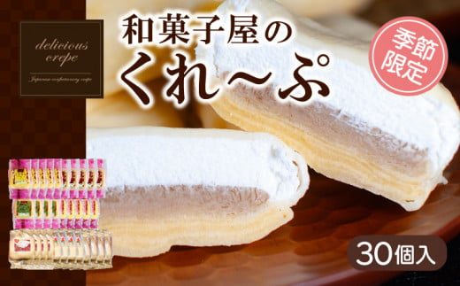 クレープ 30個 入り 和菓子屋さんのクレープ 冷凍 秋 冬 限定 チョコ 白 苺 いちご 抹茶 栗 マロン りんご リンゴ カスタード スイーツ 女性 子供 デザート アイス おやつ 大容量 下関 山口  【期間限定】 1442181 - 山口県下関市