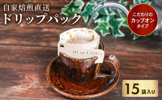 ドリップパック コーヒー 12g×15袋 カップオン タイプ 自家 焙煎 ブレンド レギュラー 豆 粉 ドリップ バッグ バック 挽きたて ペーパー フィルター サン珈琲 大阪府 松原市 1479267 - 大阪府松原市