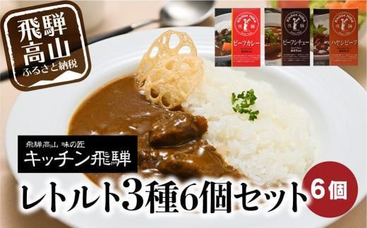 【12月配送】キッチン飛騨 レトルトカレー セット 詰め合わせ 3種6個 カレー  ビーフシチュー 飛騨牛 ハヤシビーフ 老舗 名店 飛騨高山  CQ012VC12 1126065 - 岐阜県高山市