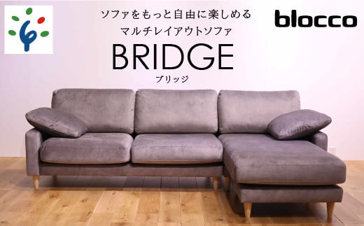 460198001 blocco BRIDGE(bridge)カウチセット[肘クッション×2個付き/手洗い可能生地]|ブロッコ 北海道 石狩市 家具 ファミリー 家族用 リビング リビングルーム 三人掛け 三人用 高級 耐久 長持ち 高級家具 カウチ クッション付き ブリッジ 3シーター オットマン ソファ カウチ