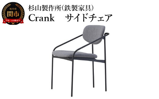 CRANK サイドチェア 迷路のようなフレームワーク 家具 イス いす おしゃれ オシャレ 鉄家具 1450368 - 岐阜県関市