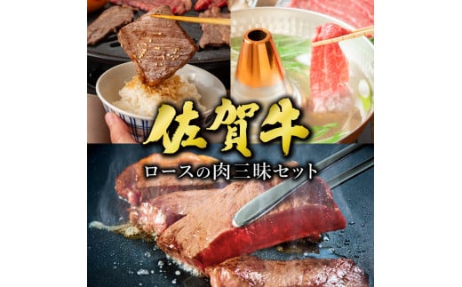 佐賀牛ロースの肉三昧セット 1.2kg / ふるさと納税 肉 お肉 ロース 肩ロース 焼肉 焼き肉 切り落とし ステーキ 赤身 霜降り 国産 国産牛 国産和牛 ギフト 贈答品 贈り物