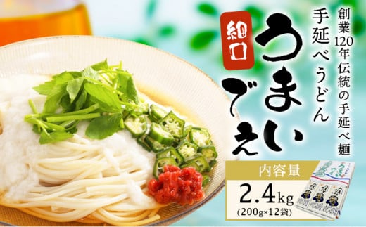 手延べうどん うまいでぇ 細口 2.4kg(200g×12袋) 菱中麵業株式会社 岡山県浅口市 岡山県 浅口市[30日以内に出荷予定(土日祝除く)] うどん 麺 送料無料