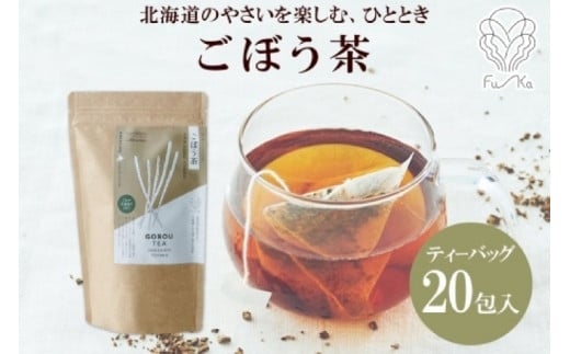 ごぼう茶 ティーバッグ 2.3g × 20包 ごぼう 茶 牛蒡 茶 野菜茶 無添加 北海道 札幌市 紅茶 ふうか Fu-ka 681515 - 北海道札幌市