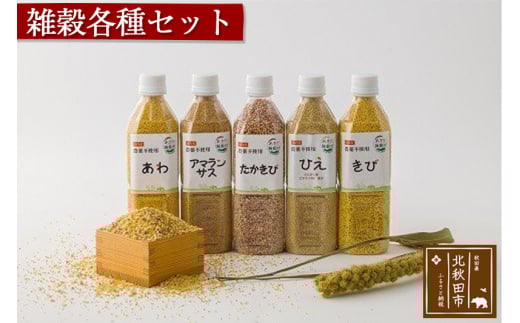 xx★雑穀各種セット 2250g(450g×5本) 秋田産農薬不使用 添加物不使用 ご飯に混ぜて炊くだけ 6雑穀(アマランサス、ひえ、あわ、きび、たかきび) 食物繊維が多い 安全安心で美味しく健康に良い 国産 国内産