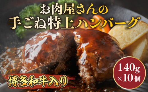 お肉屋さんの手ごね特上ハンバーグ【博多和牛入り】　AO021 433929 - 福岡県粕屋町