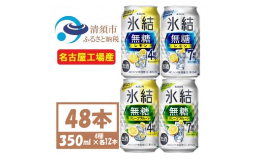 キリン 氷結無糖 4%7% レモングレープフル 飲み比べ 350ml 48本(各12本)　チューハイ【1533210】 1482090 - 愛知県清須市