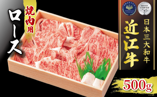 近江牛 ロース 焼肉用  500g 冷凍  ( 黒毛和牛 ブランド 肉 三大和牛 贈り物 ギフト 滋賀県 竜王町 古株牧場 神戸牛 松阪牛 に並ぶ 日本三大和牛 ふるさと納税 ) 851196 - 滋賀県竜王町