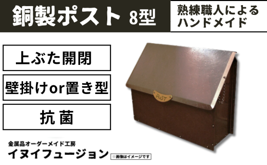 ハンドメイド 銅製ポスト 8型 ｜埼玉県 草加市 ハンドメイド ポスト 銅製品 錆びにくい 抗菌 抗菌効果 玄関 庭 おしゃれ インテリア 高級感 長く使える 職人 手作り 一戸建て お家 1457331 - 埼玉県草加市