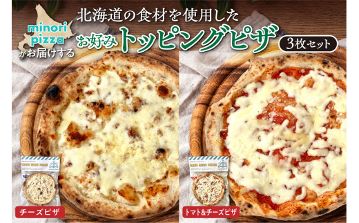 minori pizzaがお届けする北海道の食材を使用したお好みトッピング3枚セット_S032-0010 1432316 - 北海道清水町