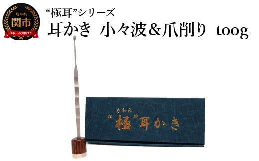 耳かき “極耳”シリーズ 小々波 さざなみ 耳かき （爪ヤスリ有り）＆ 爪削り toog （耳かきスタンドにもなる） ＜年間40万本の耳かきをつくる会社が贈るこだわりの耳かき＞ 1451173 - 岐阜県関市