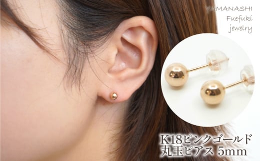 K18 ピンクゴールド 丸玉 ピアス 5mm 管理番号686597 218-118-PG