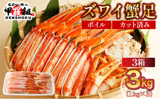 【12月1日～25日着】 カット済みボイルずわい足1kg×3箱 【甲羅組 蟹 カニ 魚介類 魚貝類】[024-b327] 1453619 - 福井県敦賀市