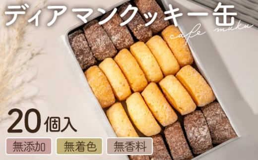 No.409 cafe mukuディアマンクッキー缶 ／ 菓子 スイーツ プレーン ショコラ 手作り 無添加 無香料 兵庫県 1435554 - 兵庫県川西市