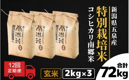 【令和6年産新米先行予約】 〈12回定期便〉 特別栽培米コシヒカリ 「南郷米」 玄米6kg（2kg×3袋）新潟県 五泉市 有限会社ファームみなみの郷  ［2024年9月中旬以降順次発送］ 1433497 - 新潟県五泉市